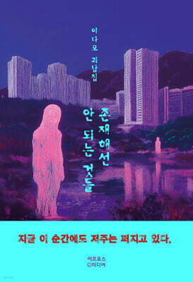 존재해선 안 되는 것들