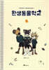 환생동물학교 1