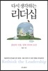다시 생각하는 리더십