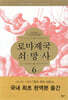 로마제국 쇠망사 6
