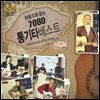 원음으로 듣는 7080 통기타 베스트