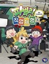 파뿌리 직업 체험 (1-5)>어린이(초등) 어린이교양 자기계발>실사진 참조