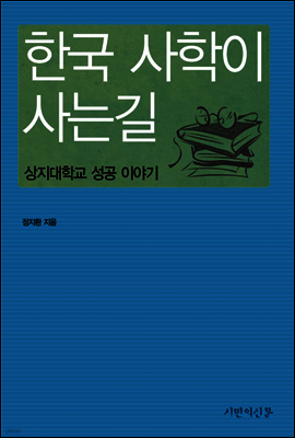 한국 사학이 사는 길