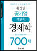 황정빈 공기업 객관식 경제학 700제