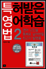 특허받은 영어학습법 2