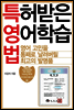 특허받은 영어학습법