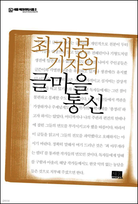 최재봉 기자의 글마을 통신 - 새움 에크리티시즘 02