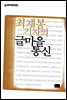 최재봉 기자의 글마을 통신 - 새움 에크리티시즘 02