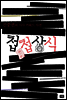 첩첩상식