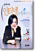 손미나의 인터넷에 폭 빠지기