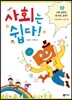 사회는 쉽다 10