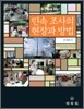 민속조사의 현장과 방법