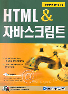 HTML &amp; 자바스크립트