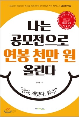 나는 공모전으로 연봉 천만 원 올린다 