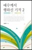 예수께서 행하신 기적 2