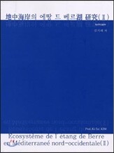 지중해안의 에땅 드 베르호 연구 2