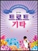 트로트 기타