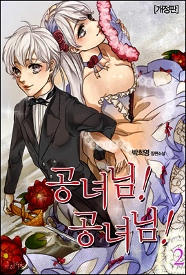 공녀님! 공녀님!(개정판) 2
