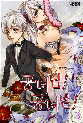 공녀님! 공녀님!(개정판) 3