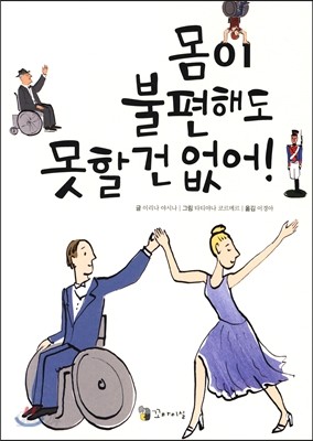 몸이 불편해도 못할 건 없어!