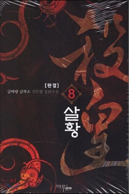 살황 8