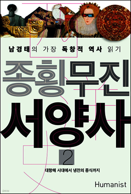 종횡무진 서양사 2