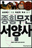 종횡무진 서양사 2