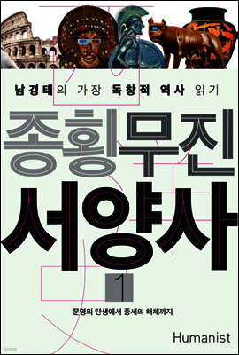 종횡무진 서양사 1