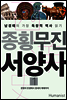 종횡무진 서양사 1