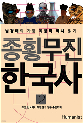 종횡무진 한국사 2