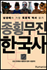 종횡무진 한국사 2