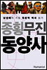 종횡무진 동양사