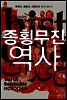 종횡무진 역사