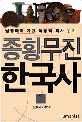 종횡무진 한국사 1