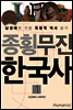 종횡무진 한국사 1