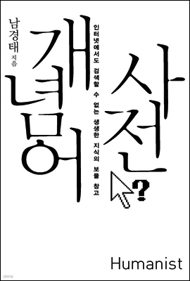 개념어 사전