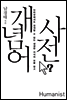 개념어 사전