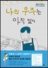나의 우주는 아직 멀다