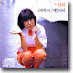 이선희 1집 - J에게, 아! 옛날이여