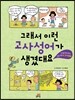 그래서 이런 고사성어가 생겼대요