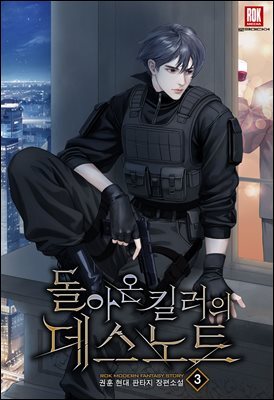 돌아온 킬러의 데스노트 3권