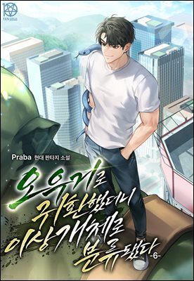 오우거로 귀환했더니 이상 개체로 분류됐다 6권