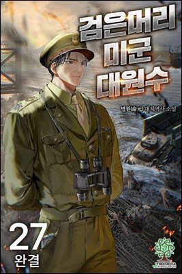검은머리 미군 대원수 27권 (완결)