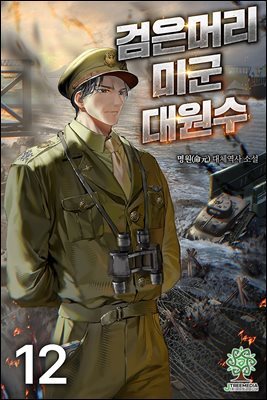 검은머리 미군 대원수 12권