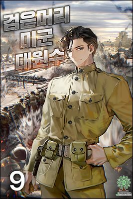 검은머리 미군 대원수 09권