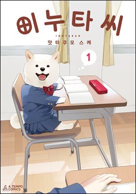 [대여] 이누타 씨 1