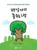백 살까지 춤추는 나무