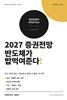 2027 증권전망: 반도체가 밥먹여준다