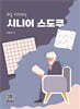 시니어 스도쿠