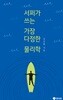 서퍼가 쓰는 가장 다정한 물리학